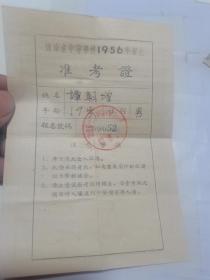 湖南省中等学校1956年招生准考证，带实寄封