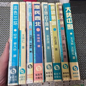 中国革命斗争报告文学丛书：历史在北平拐弯，黄土地.红土地，虎啸泉城，蓝色三环，大势中原，淮海之战 ，石门开， 鏖兵西北 8本合售