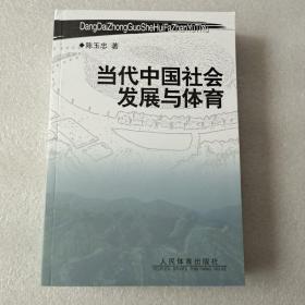 当代中国社会发展与体育