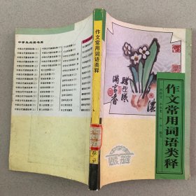 中学生必读书库：作文常用词语类释