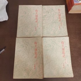 武侠—金庸177：倚天屠龙记（1-4）