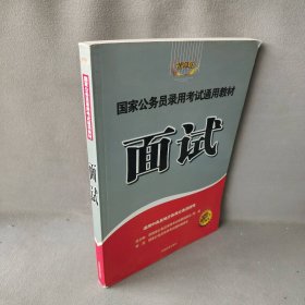 国家公务员录用考试专用教材