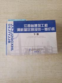 江西省建筑工程消耗量定额及统一基价表