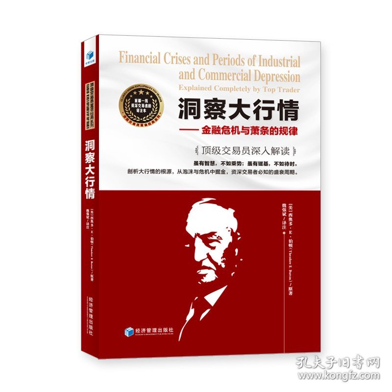 全新正版现货 洞察大行情--金融危机与萧条的规律(顶级交易员深入解读) 9787509671382 魏强斌 译注 经济管理出版社