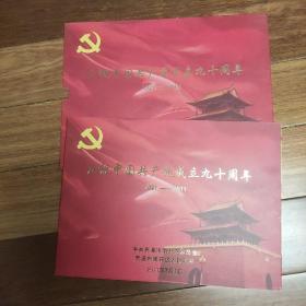 庆祝中国共产党成立九十周年纪念邮册（含邮票）