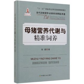 母猪营养代谢与精准饲养/当代动物营养与饲料科学精品专著