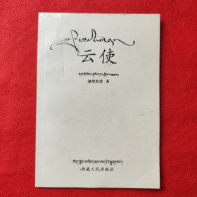 云使：藏漢對照本