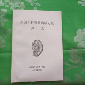 全国儿科肾脏病学习班讲义