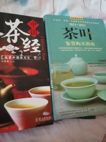 中国茶经，2011-2012茶叶鉴赏购买指南2本合售
