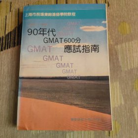 90年代GMAT600分应试指南