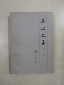 平心文集 第一卷