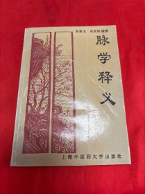 脈學釋義