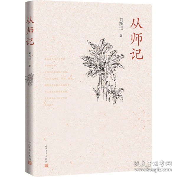 从师记（古典文学专家刘跃进的回忆性散文）