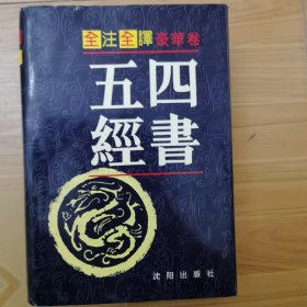 四书五经:全注全译本 文白对照