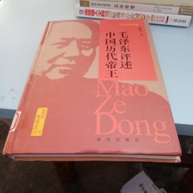 历史的借鉴：毛泽东评述中国历代帝王