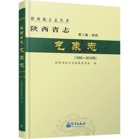 陕西省志·气象志(1990-2010年)