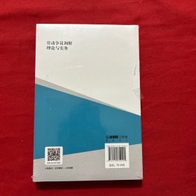 劳动争议调解理论与实务