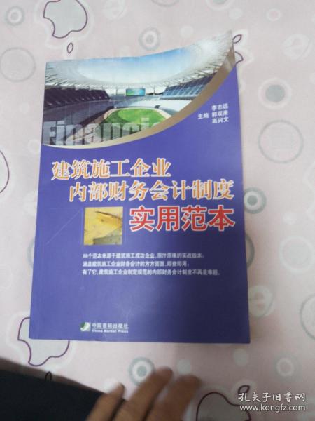 建筑施工企业内部财务会计制度实用范本