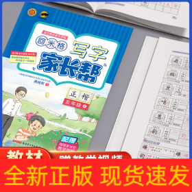 临犀书法字帖写字家长帮语文同步亲子字帖五年级上含视频教程庹纯双回米格小学生正楷硬笔临摹生字抄写本