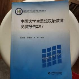 中国大学生思想政治教育发展报告2017