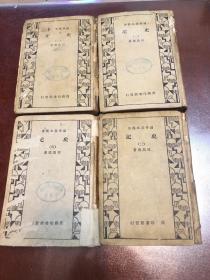 国学基本丛书～史记、初版、一套4册
