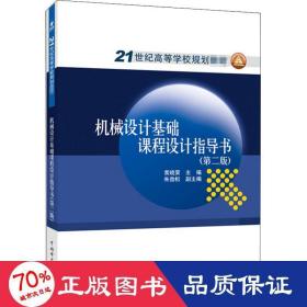 21世纪高等学校规划教材：机械设计基础课程设计指导书（第2版）