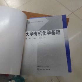 面向21世纪课程教材：大学有机化学基础（上）