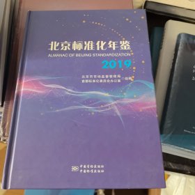 北京标准化年鉴2019