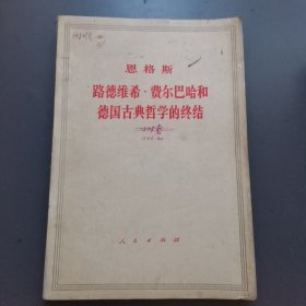 路德维希，费尔巴哈和德国古典哲学的终结