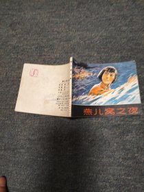 燕儿窝之夜