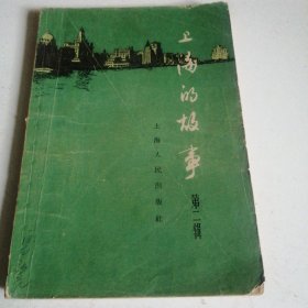 上海的故事 第二辑 上海人民出版社