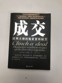 成交:谈判大师的独家营销秘方