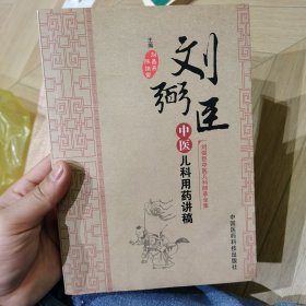 刘弼臣中医儿科师承全集：刘弼臣中医儿科用药讲稿