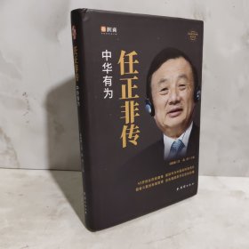 任正非传