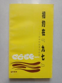 相约在九七迎回归优秀作品选 私藏品佳未使用品如图(本店不使用小快递 只用中通快递)
