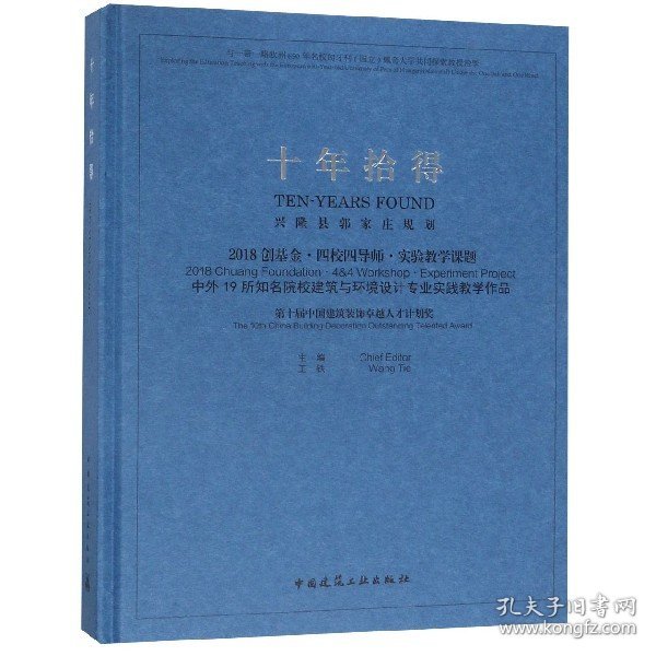 十年拾得2018创基金·四校四导师·实验教学课题中外19所知名院校建筑与环境设计专业实践教学作品