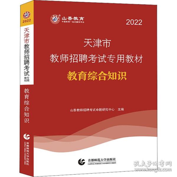 山香教育·2019全新版天津市教师招聘考试专用教材：教育综合知识（附教育政策法规）