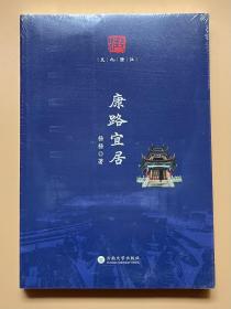 康路宜居/文化澄江
