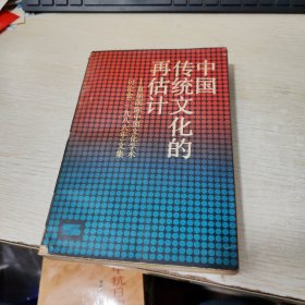 中国传统文化的再估计