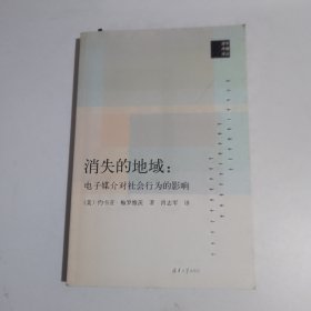 消失的地域：电子媒介对社会行为的影响