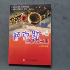 萨克斯通俗名曲集（附2张DVD碟）