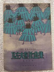 马左夫舍歌曲集