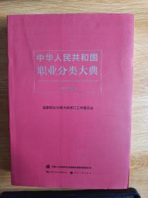 中华人民共和国职业分类大典（2015年版）