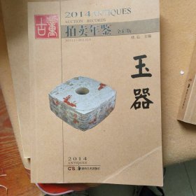 2014古董拍卖年鉴：玉器（全彩版）