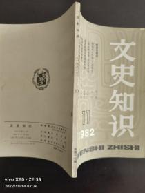 文史知识  1982.11