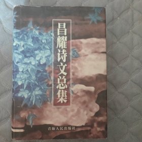 昌耀诗文总集