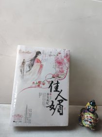 佳人媚：养女成妃