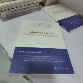 知识服务走进公益No.1：中国十大社会公益领域发展报告