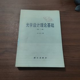 光学设计理论基础 第二版 有章