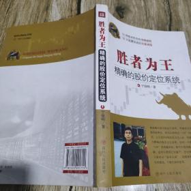 专家论股系列丛书·胜者为王：精确的股价定位系统（再版）